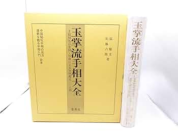 玉掌流手相大全 Amazon.co.jp: 玉掌流手相大全 : 佐藤 六龍, 張 耀文: 本